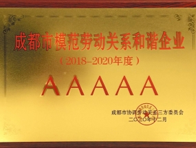 海蓉藥業(yè)榮獲“AAAAA級成都市模范勞動(dòng)關(guān)系和諧單位”稱號