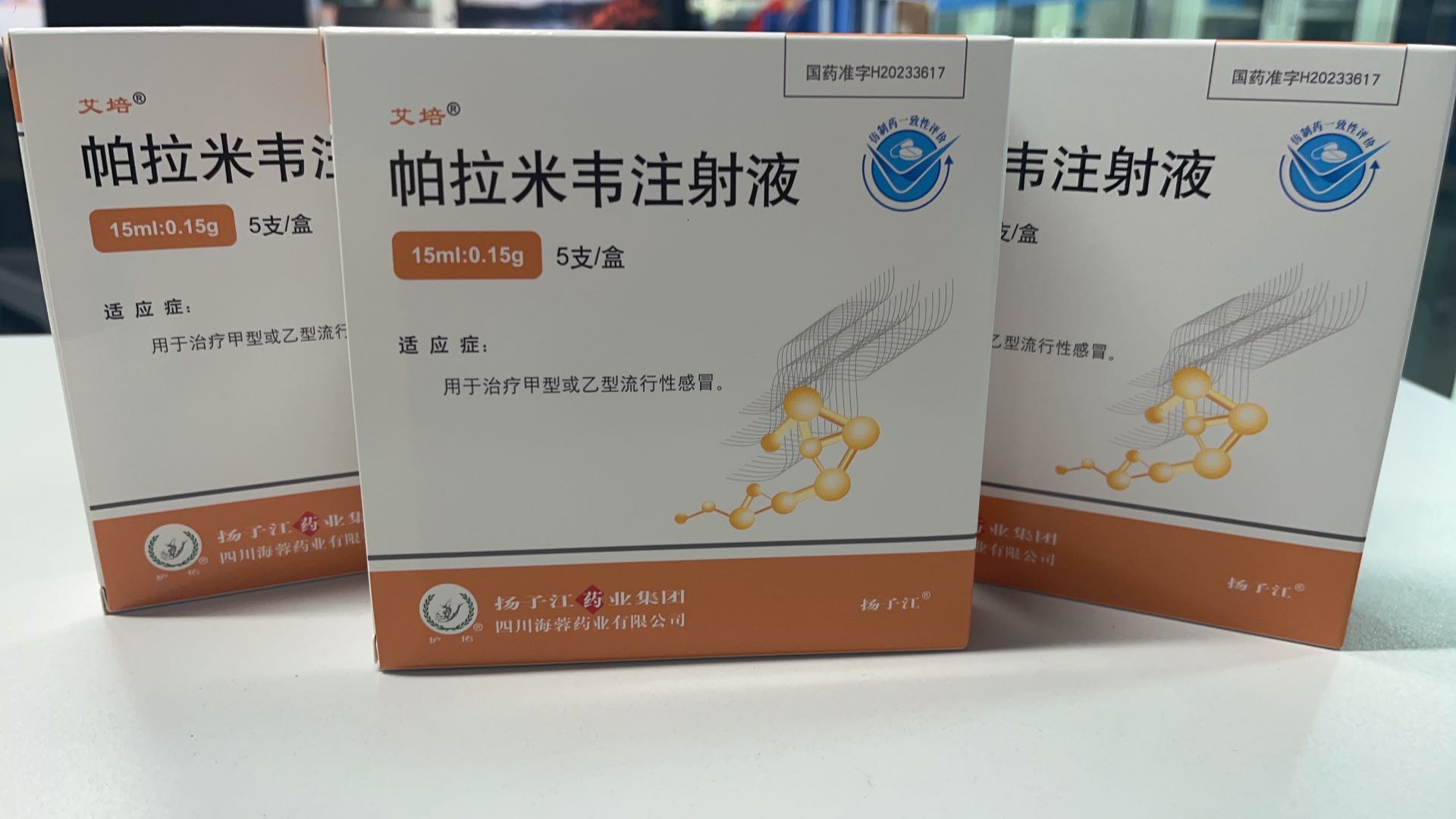 揚子江藥業(yè)集團四川海蓉藥業(yè)有限公司新品——帕拉米韋注射液震撼上市！