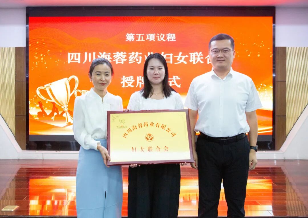 四川海蓉藥業(yè)召開婦女聯(lián)合會成立大會暨第一次婦女代表大會